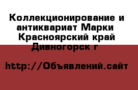 Коллекционирование и антиквариат Марки. Красноярский край,Дивногорск г.